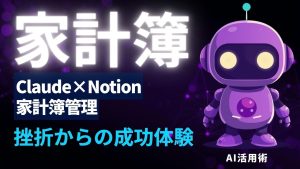 家計簿アプリで挫折した私が、ClaudeとNotionでやっと管理できるようになった話