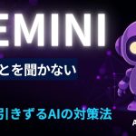 Geminiが言うことを聞かない—AIが過去を引きずる理由と対策