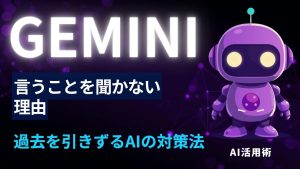 Geminiが言うことを聞かない—AIが過去を引きずる理由と対策