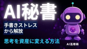 手書きが苦手な人へ。「書く」ストレスを捨てて、AIを秘書にして思考を資産化する方法