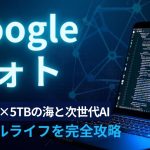 5TBの海と次世代AI。Googleフォト×Gemini「AI Proプラン」でデジタルライフを完全攻略