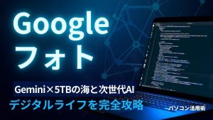 5TBの海と次世代AI。Googleフォト×Gemini「AI Proプラン」でデジタルライフを完全攻略